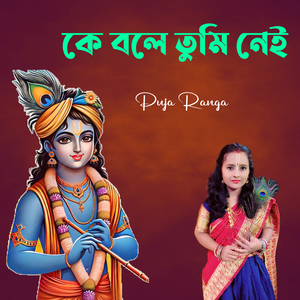 কে বলে তুমি নেই