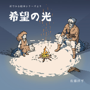 Chapter５ 「この星に落とされた者」 -希望の光-