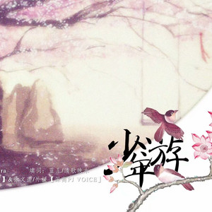 【彼岸虹蓝】少年游