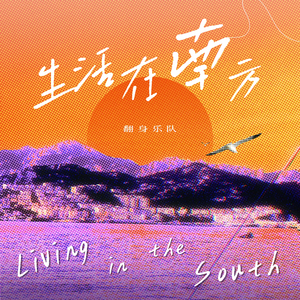 生活在南方