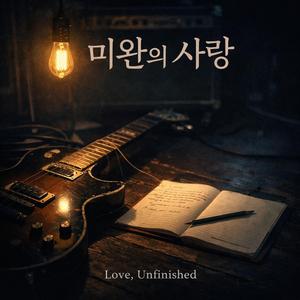 미완의 악장 (Unfinished Movement)