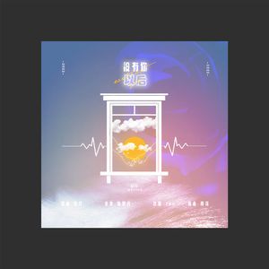 没有你以后 伴奏