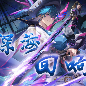 深海回响·自火海归亡（布兰特同人曲）