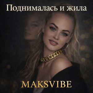 Поднималась и жила
