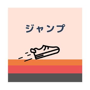 ジャンプ feat. 初音ミク