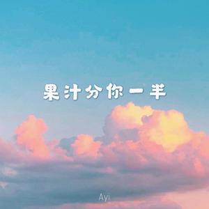 我的果汁分你一半
