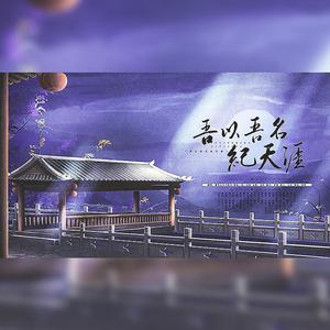 吾以吾名纪天涯