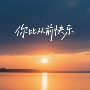 你比从前快乐