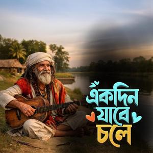 Ekdin jabe chole (একদিন যাবে চলে)