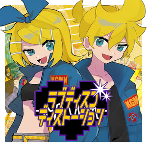 ラブディスコディストーション (feat. 鏡音リン&鏡音レン)