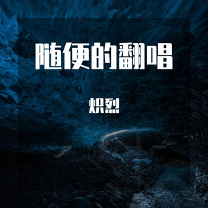 拜无忧cover