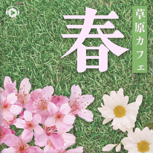 大地の賛歌 (feat. kenichirou suzuki)