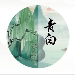 青白（翻自 黄诗扶）