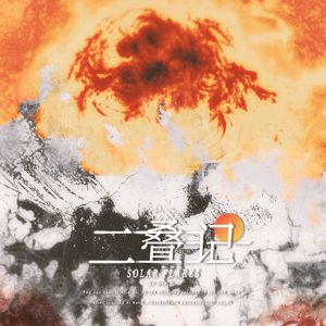 二叠记 伴奏