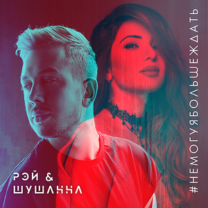 #немогуябольшеждать