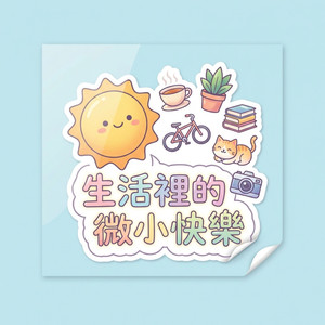 貓咪尾巴勾勒的線條