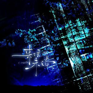 来信未读——广播剧《流亡地罗曼史》插曲