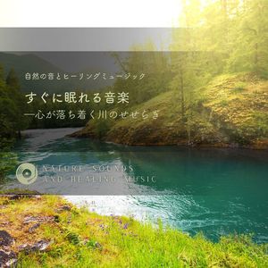 そっとやさしく-川のせせらぎ-