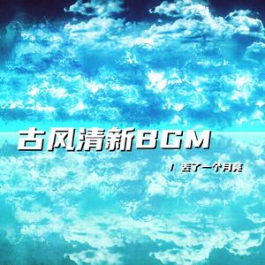 青山烟雨客（清新古风bgm）