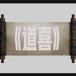 道喜