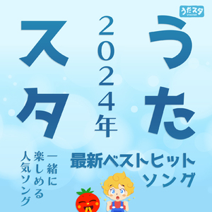 大きな栗の木の下で (キッズソングカバー) [童謡 ダンス 手遊び]