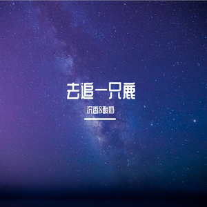 去追一只鹿（翻自 小时姑娘）