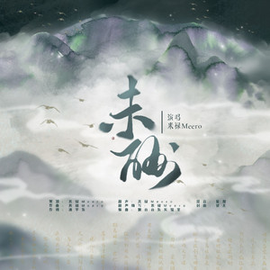 未酬