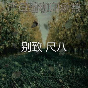 柔和的松弛时刻