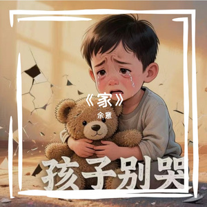 孩子啊！别哭！