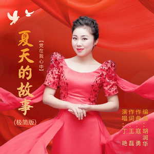 夏天的故事 (极简版)