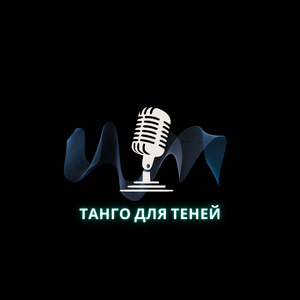 Танго для теней