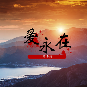 爱永在