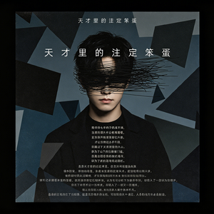 天才里的注定笨蛋