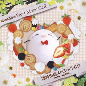 霜月はるかのFrost Moon Cafe 100回突破记念公开録音 in とらのあな
