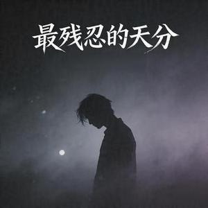 最残忍的天分 (RNB)