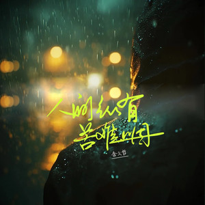 人间纵有苦难咽