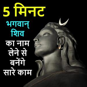 5 मिनट भगवान् शिव का नाम लेने से बनेंगे सारे काम