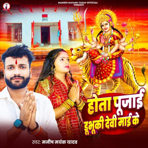 Hota Pujai Dubhuki Devi Mai Ke (Md Nishar)