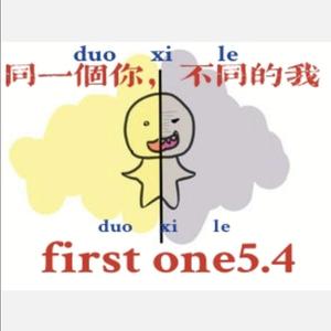 同一个你，不同的我