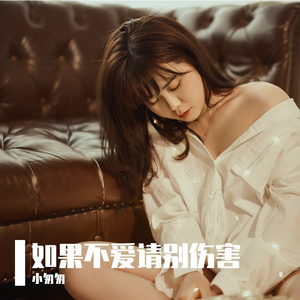 如果不爱请别伤害（完整女版）