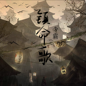 镇命歌 • 帝霸（翻自 瀧沢一留）