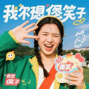 我曾经也像个傻子