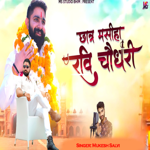 छात्र मसीहा रवि चौधरी
