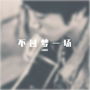 不过梦一场 伴奏