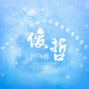 好梦人间【俊哲同人】