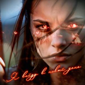 Я войду в новый день