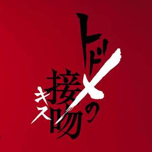 さよならエレジー（翻自 菅田将晖）