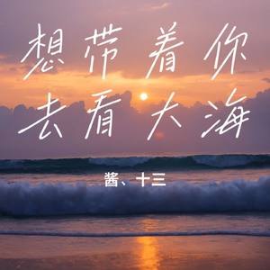 想带着你去看大海