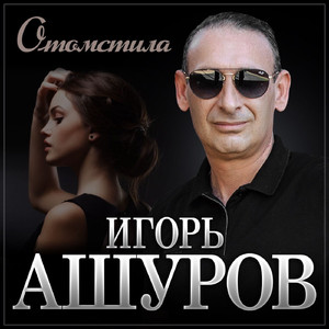 Отомстила