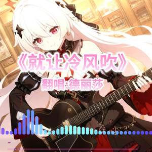 AI德丽莎 就让冷风吹